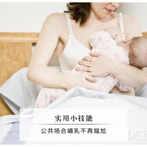 实用帖 公共场合妈咪哺乳不再尴尬