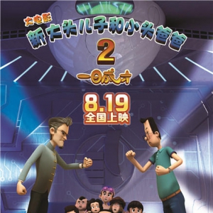 8.19相约新大头大电影2 17城“爸气”来袭