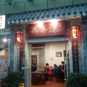 顺德名店有段古，原来冯不记有这样的由来