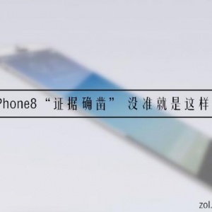 iPhone8“证据确凿” 不出意外就是这样了