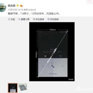 传魅族12月将推首款平板电脑：7.9寸机身 配置很神秘