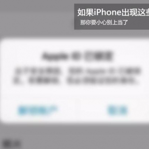 如果iPhone出现这些画面 那你要小心别上当了