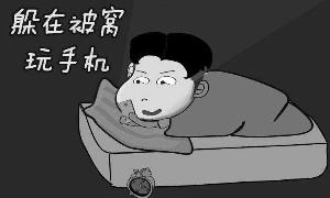 孩子半夜偷手机玩游戏 家长怎么办?