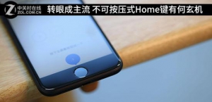 转眼成主流 不可按压式Home键有何玄机