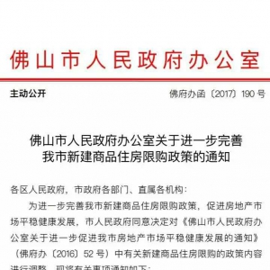 重磅！佛山限购新政出台，外地户籍买房社保要满1年