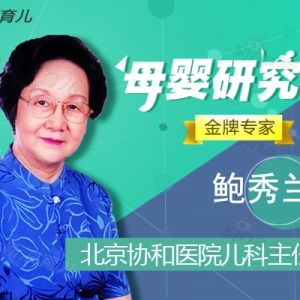 鲍秀兰：不同月龄宝宝如何训练咀嚼能力