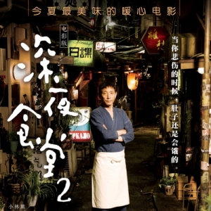 《深夜食堂2》7月中公映 小林薰宣布将来上海