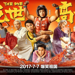 《绝世高手》全阵容海报 郭采洁变肌肉猛女