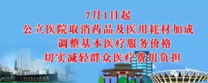 7月医疗新政实施，市二推进顺利