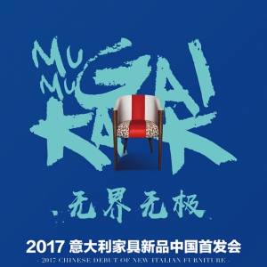 在罗浮宫遇见米兰 | 2017意大利家具新品中国首发会