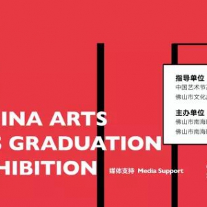 直播预告 | 中国艺术院校优秀作品联展明日“启航”！