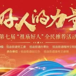 今天这十个人正式“C位出道”，成为第七届祖庙好人!