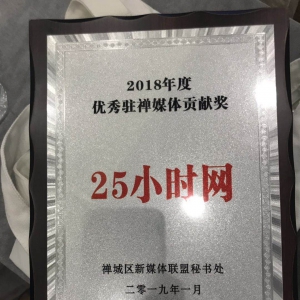 赞！25小时网获评2018年度优秀驻禅媒体贡献奖