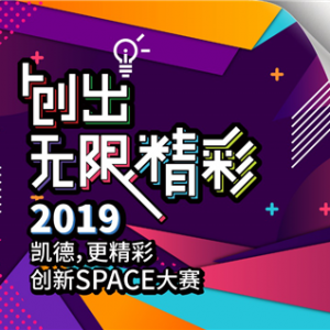 凯德集团“创出无限精彩”创新Space大赛活力呈现