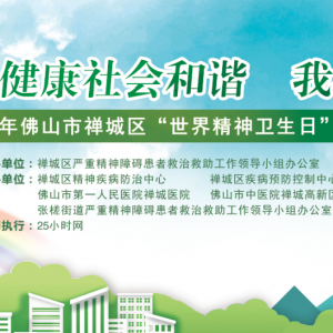 2019年佛山市禅城区“世界精神卫生日”主题宣传活动， 利好政策多多，邀你来领！