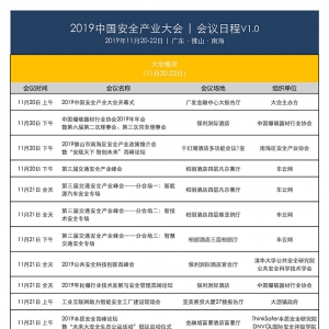 2019中国安全产业大会详细日程首发布