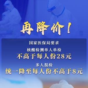 再降价！国家医保局：核酸检测单人单检不高于每人份28元