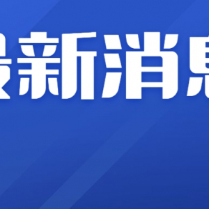 禅城：请到过这些地方的市民，立即报备！