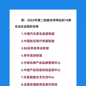 10家非法社会组织被关停！