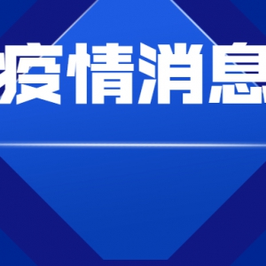 佛山新增本土无症状感染者3例