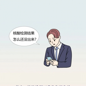 你的核酸检测结果为啥还没出来？