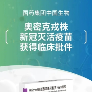 奥密克戎变异株新冠病毒灭活疫苗获国家药监局临床批件