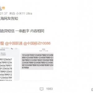 收到“乱码短信”，什么情况？移动、联通回应