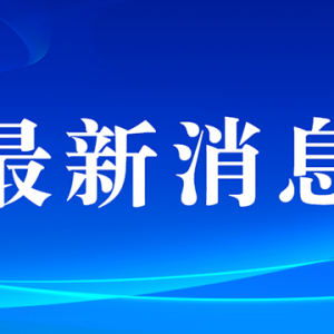 中学生坠亡事件引发热议，通报详情来了→