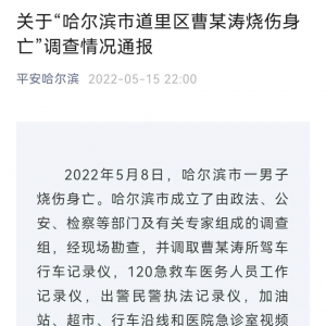 警方再通报“哈尔滨男子烧伤身亡”情况