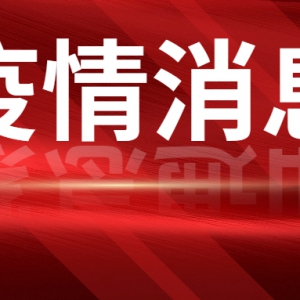 连续4天结果均为阴性，南海实现社会面动态清零！