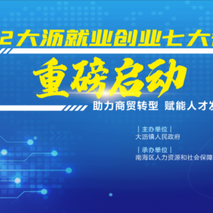 年内促成8000人就业！大沥启动七大行动，助你圆梦！