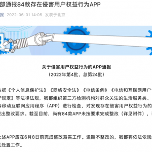 这84款APP被通报！有的可能你在用……