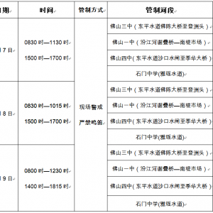 高考期间，佛山海事部门将实施临时水上交通管制