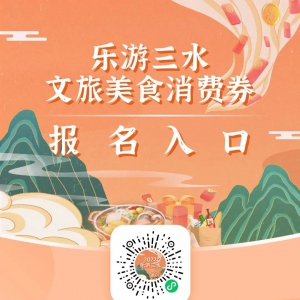 三水首批文旅美食消费券今起预约报名