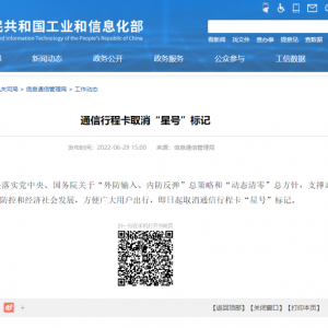 工信部：通信行程卡取消“星号”标记