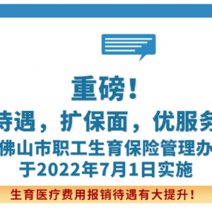 事关生育保险！扩保面，生育医疗费用报销待遇有大提升