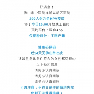 今日15:00开放预约！禅城九价HPV疫苗上新，不限户籍