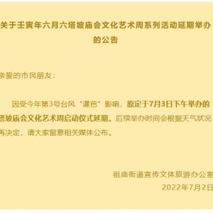 提醒！壬寅年六月六塔坡庙会文化艺术周系列活动延期举办