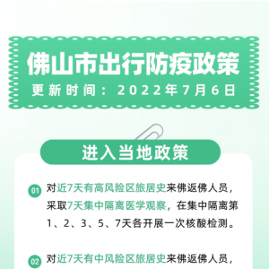 扩散周知！进出佛山防疫政策有调整