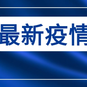 刚刚通报！广州新增6例阳性为同一传播链，自驾游外地市感染！