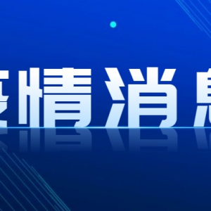 佛山新增本土无症状感染者2例