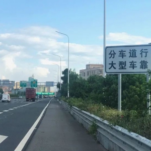 佛山全市高速公路实施！这些车，请靠右行驶！