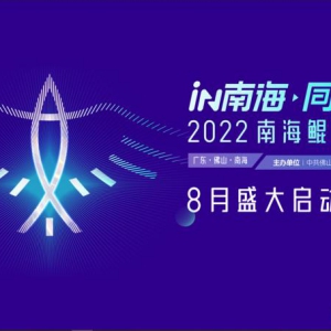 “2022南海鲲鹏人才节”将于8月8日开幕