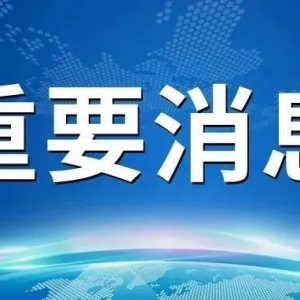 8月3日18时起，自澳门入境人员健康管理措施有调整！佛山疾控重要提醒→