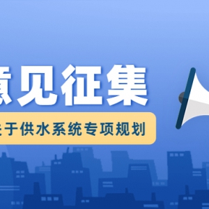 《佛山市供水系统专项规划（2021-2030）》正公开征求意见，快来→