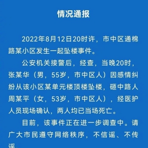 55岁男子因感情纠纷坠楼，砸中女路人，2人当场身亡