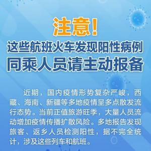 有交集，速报告！近期这些航班火车发现阳性病例→