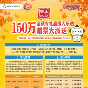 金秋有礼佛山体彩超级大乐透150万赠票活动来啦！