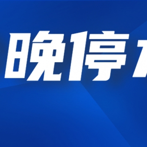 注意储水！这些区域将停水10小时！