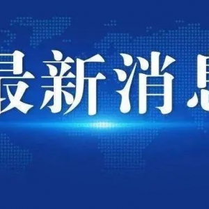 南海区桂城街道在外省来佛人员中发现1例新冠肺炎阳性人员